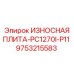 Дробильная плита Epiroc 9753215583 для тяжелых абразивных условий