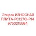 Дробильная плита Epiroc 9753215584 с системой крепления DuoLock