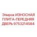 Баллистическая защитная плита Epiroc 9753214584 для кабин буровых установок