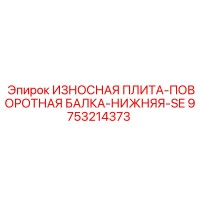 9753214373 ИЗНОСНАЯ ПЛИТА-ПОВОРОТНАЯ БАЛКА-НИЖНЯЯ-SE Epiroc