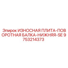 Коррозионностойкая плита для поворотных механизмов буровых установок
