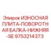 Коррозионностойкая плита для поворотных механизмов буровых установок