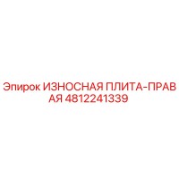 4812241339 ИЗНОСНАЯ ПЛИТА-ПРАВАЯ (Epiroc)