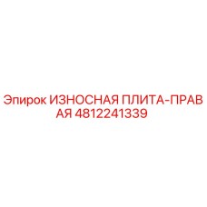 4812241339 ИЗНОСНАЯ ПЛИТА-ПРАВАЯ (Epiroc)