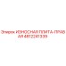 Износостойкая плита Epiroc 4812241339 для буровых установок