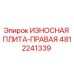 Износостойкая плита Epiroc 4812241339 для буровых установок