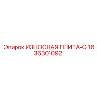 1636301092 ИЗНОСНАЯ ПЛИТА-Q Epiroc