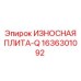 Оригинальная плита Epiroc 1636301092 ИЗНОСНАЯ ПЛИТА-Q
