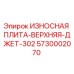 Оригинальная изнашиваемая плита Epiroc арт.5730002070 для ДЖЕТ-302