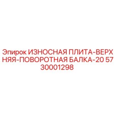 5730001298 ИЗНОСНАЯ ПЛИТА-ВЕРХНЯЯ-ПОВОРОТНАЯ БАЛКА-20 Epiroc