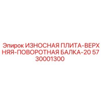5730001300 ИЗНОСНАЯ ПЛИТА-ВЕРХНЯЯ-ПОВОРОТНАЯ БАЛКА-20 Epiroc