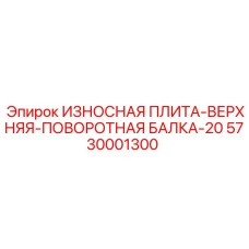 5730001300 ИЗНОСНАЯ ПЛИТА-ВЕРХНЯЯ-ПОВОРОТНАЯ БАЛКА-20 Epiroc