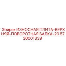 5730001339 ИЗНОСНАЯ ПЛИТА ВЕРХНЯЯ ПОВОРОТНАЯ БАЛКА 20 Epiroc