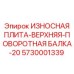 Поворотная балка для буровой установки Epiroc 5730001339
