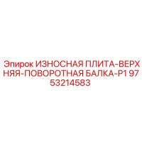 9753214583 ИЗНОСНАЯ ПЛИТА-ВЕРХНЯЯ-ПОВОРОТНАЯ БАЛКА-P1 Epiroc