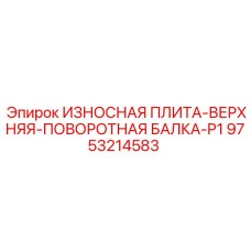 Биметаллическая плита P1 Epiroc 9753214583 с наплавкой карбида вольфрама