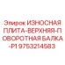 Биметаллическая плита P1 Epiroc 9753214583 с наплавкой карбида вольфрама