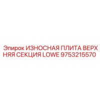 9753215570 ИЗНОСНАЯ ПЛИТА ВЕРХНЯЯ СЕКЦИЯ LOWE Epiroc