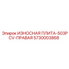 5730003868 ИЗНОСНАЯ ПЛИТА-503PCV-ПРАВАЯ Epiroc