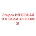 Фото износной полосы Epiroc артикул 3717000921