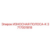 3717001818 ИЗНОСНАЯ ПОЛОСА-K Epiroc