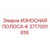 Защитная полоса типа K Epiroc артикул 3717001818