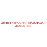 3128001193 ИЗНОСНАЯ ПРОКЛАДКА Epiroc