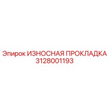 3128001193 ИЗНОСНАЯ ПРОКЛАДКА Epiroc