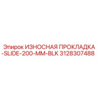 3128307488 ИЗНОСНАЯ ПРОКЛАДКА-SLIDE-200-MM-BLK Epiroc