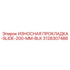 3128307488 ИЗНОСНАЯ ПРОКЛАДКА-SLIDE-200-MM-BLK Epiroc