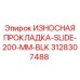 3128307488 ИЗНОСНАЯ ПРОКЛАДКА-SLIDE-200-MM-BLK Epiroc