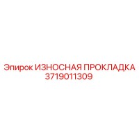 3719011309 ИЗНОСНАЯ ПРОКЛАДКА Epiroc