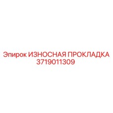 3719011309 ИЗНОСНАЯ ПРОКЛАДКА Epiroc