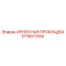 Термостойкая прокладка для бурового оборудования 3719011309