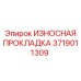 Термостойкая прокладка для бурового оборудования 3719011309