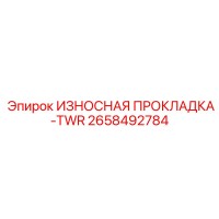 2658492784 ИЗНОСНАЯ ПРОКЛАДКА-TWR Epiroc
