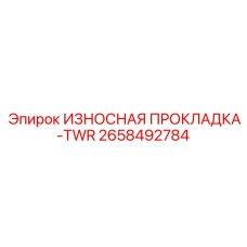 2658492784 ИЗНОСНАЯ ПРОКЛАДКА-TWR Epiroc