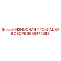 2658474563 ИЗНОСНАЯ ПРОКЛАДКА В СБОРЕ Epiroc