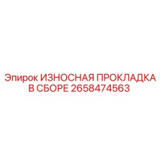 Прокладка в сборе ИЗНОСНАЯ ПРОКЛАДКА В СБОРЕ артикул 2658474563 производитель Epiroc