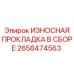 Прокладка в сборе ИЗНОСНАЯ ПРОКЛАДКА В СБОРЕ артикул 2658474563 производитель Epiroc