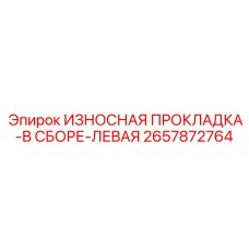 2657872764 ИЗНОСНАЯ ПРОКЛАДКА-В СБОРЕ-ЛЕВАЯ Epiroc