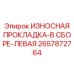 Изображение изнашиваемой прокладки в сборе левой Epiroc с номером 2657872764 для буровых установок