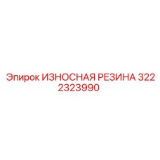 Износостойкая резиновая накладка 3222323990 толщиной 12 мм