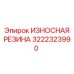 Износостойкая резиновая накладка 3222323990 толщиной 12 мм
