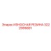 Резиновый демпфер артикул 3222995681 производитель Epiroc