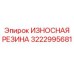 Резиновый демпфер артикул 3222995681 производитель Epiroc