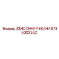 5730003262 ИЗНОСНАЯ РЕЗИНА Epiroc