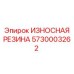 5730003262 ИЗНОСНАЯ РЕЗИНА Epiroc