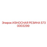 5730003299 ИЗНОСНАЯ РЕЗИНА Epiroc