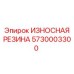 Изнашиваемый резиновый элемент Epiroc артикул 5730003300